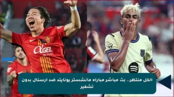 الكل منتظر.. بث مباشر مباراة مانشستر يونايتد ضد أرسنال بدون تشفير